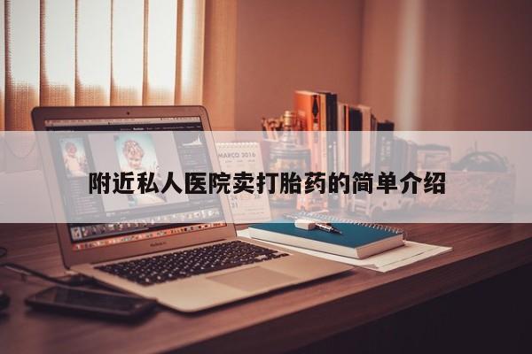 推荐个卖流产药的微信附近私人医院卖打胎药的简单介绍