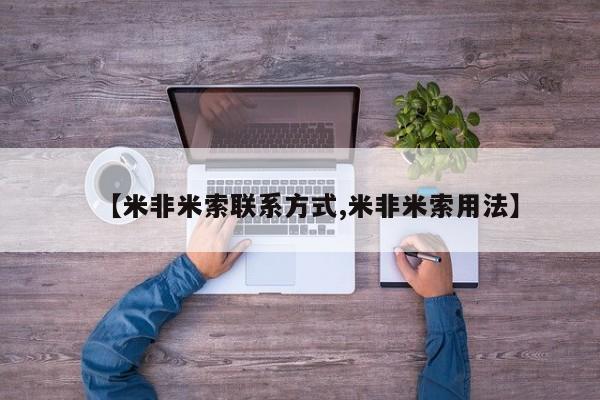 推荐个卖流产药的微信【米非米索联系方式,米非米索用法】