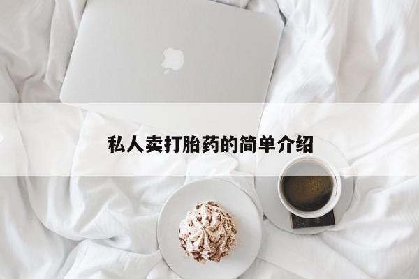 推荐个卖流产药的微信私人卖打胎药的简单介绍