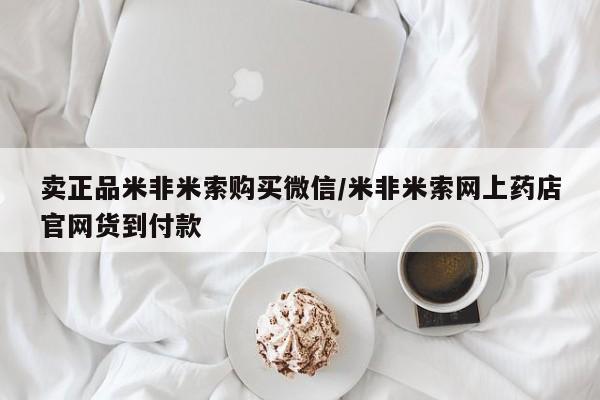 推荐个卖流产药的微信卖正品米非米索购买微信/米非米索网上药店官网货到付款