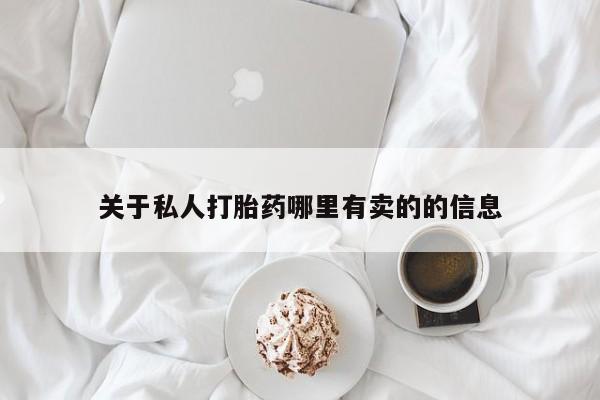 推荐个卖流产药的微信关于私人打胎药哪里有卖的的信息