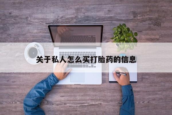 推荐个卖流产药的微信关于私人怎么买打胎药的信息