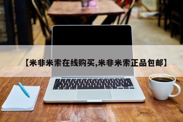 推荐个卖流产药的微信【米非米索在线购买,米非米索正品包邮】
