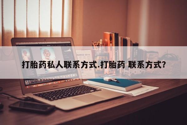 推荐个卖流产药的微信打胎药私人联系方式.打胎药 联系方式？