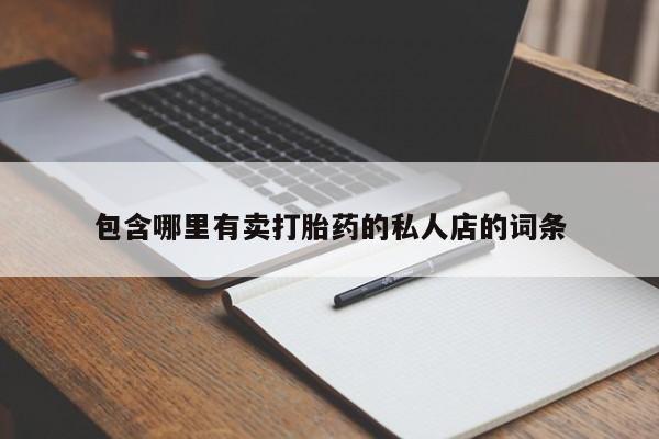 推荐个卖流产药的微信包含哪里有卖打胎药的私人店的词条