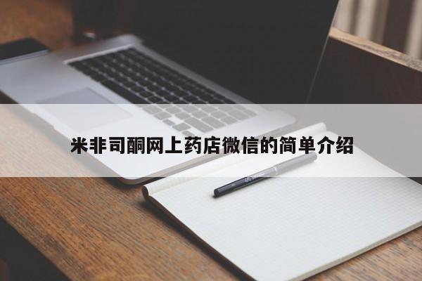 推荐个卖流产药的微信米非司酮网上药店微信的简单介绍