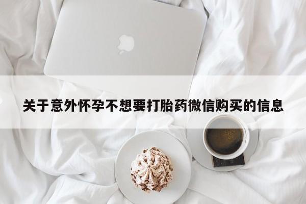 推荐个卖流产药的微信关于意外怀孕不想要打胎药微信购买的信息
