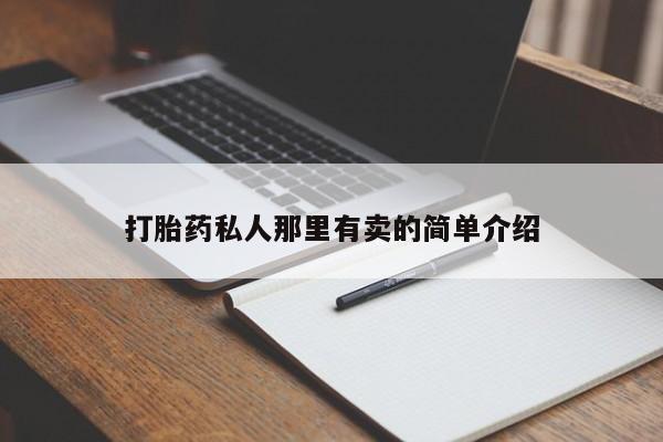 推荐个卖流产药的微信打胎药私人那里有卖的简单介绍