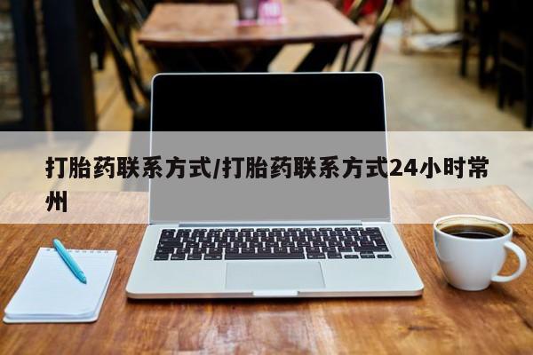推荐个卖流产药的微信打胎药联系方式/打胎药联系方式24小时常州