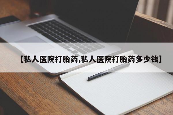 推荐个卖流产药的微信【私人医院打胎药,私人医院打胎药多少钱】