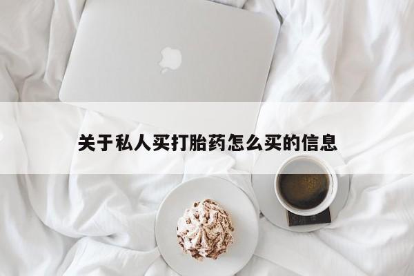 推荐个卖流产药的微信关于私人买打胎药怎么买的信息