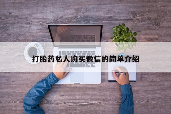 推荐个卖流产药的微信打胎药私人购买微信的简单介绍