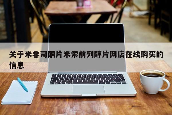 推荐个卖流产药的微信关于米非司酮片米索前列醇片网店在线购买的信息