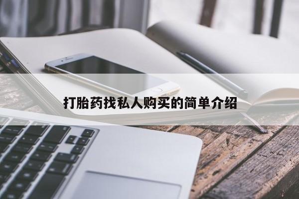 推荐个卖流产药的微信打胎药找私人购买的简单介绍