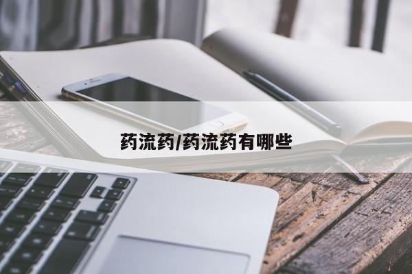 推荐个卖流产药的微信药流药/药流药有哪些