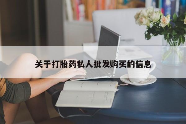 推荐个卖流产药的微信关于打胎药私人批发购买的信息