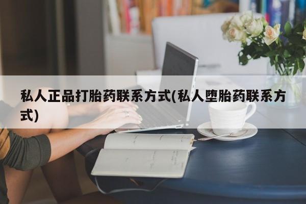 推荐个卖流产药的微信动态 第53页