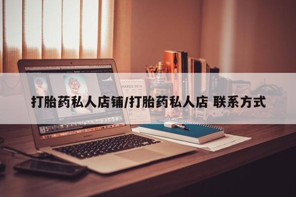 推荐个卖流产药的微信打胎药私人店铺/打胎药私人店 联系方式
