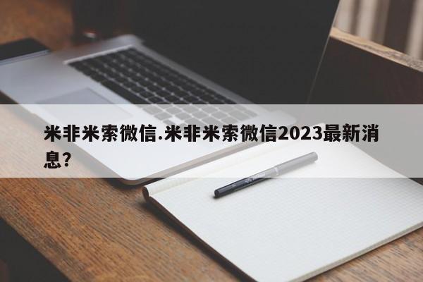 推荐个卖流产药的微信米非米索微信.米非米索微信2023最新消息？